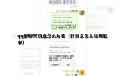 qq群聊天消息怎么加密（群消息怎么隐藏起来）