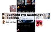 蝙蝠聊天最新软件下载（蝙蝠聊天软件下载链接或官方网站）