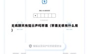 无痕聊天有提示声吗苹果（苹果无痕有什么用）