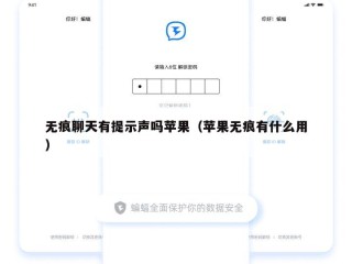 无痕聊天有提示声吗苹果（苹果无痕有什么用）