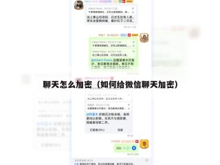 聊天怎么加密（如何给微信聊天加密）