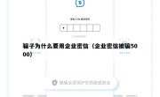 骗子为什么要用企业密信（企业密信被骗5000）
