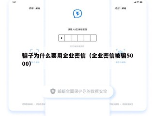 骗子为什么要用企业密信（企业密信被骗5000）
