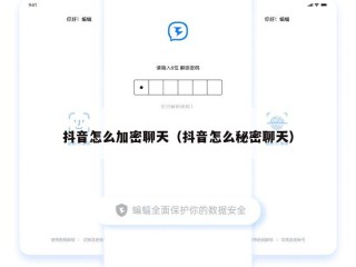 抖音怎么加密聊天（抖音怎么秘密聊天）