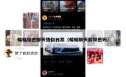 蝙蝠加密聊天情侣日常（蝙蝠聊天解锁密码）