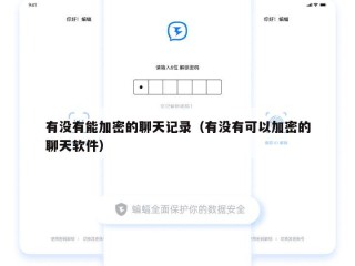 有没有能加密的聊天记录（有没有可以加密的聊天软件）
