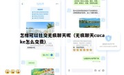 怎样可以社交无痕聊天呢（无痕聊天cucake怎么交费）