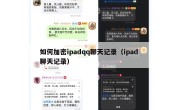 如何加密ipadqq聊天记录（ipad 聊天记录）