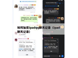 如何加密ipadqq聊天记录（ipad 聊天记录）