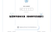 加密聊天姐妹文案（姐妹聊天密语图片）