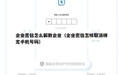 企业密信怎么解散企业（企业密信怎样取消绑定手机号码）