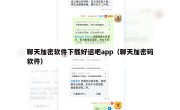 聊天加密软件下载好运吧app（聊天加密码软件）