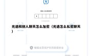 光遇和别人聊天怎么加密（光遇怎么私密聊天）
