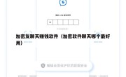 加密友聊天赚钱软件（加密软件聊天哪个最好用）