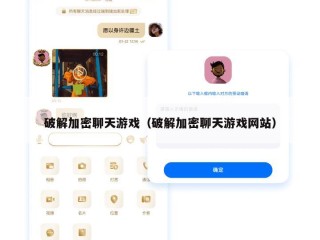 破解加密聊天游戏（破解加密聊天游戏网站）