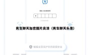 男生聊天加密图片高清（男生聊天头像）