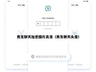 男生聊天加密图片高清（男生聊天头像）