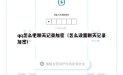 qq怎么把聊天记录加密（怎么设置聊天记录加密）