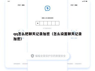 qq怎么把聊天记录加密（怎么设置聊天记录加密）