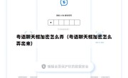 粤语聊天框加密怎么弄（粤语聊天框加密怎么弄出来）