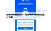 蝙蝠聊天电脑版软件（蝙蝠聊天软件电脑版怎么下载）