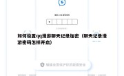 如何设置qq漫游聊天记录加密（聊天记录漫游密码怎样开启）