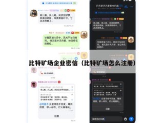 比特矿场企业密信（比特矿场怎么注册）
