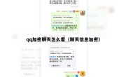 qq加密聊天怎么看（聊天信息加密）