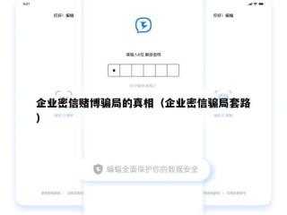 企业密信赌博骗局的真相（企业密信骗局套路）