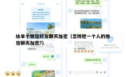 给单个微信好友聊天加密（怎样把一个人的微信聊天加密?）