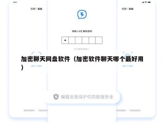 加密聊天网盘软件（加密软件聊天哪个最好用）