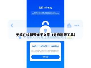 无痕在线聊天知乎文章（无痕聊天工具）