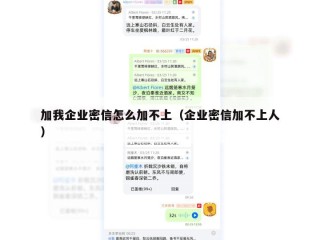 加我企业密信怎么加不上（企业密信加不上人）