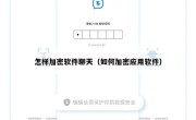 怎样加密软件聊天（如何加密应用软件）