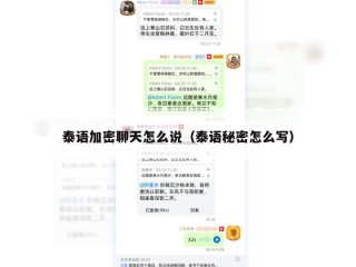 泰语加密聊天怎么说（泰语秘密怎么写）