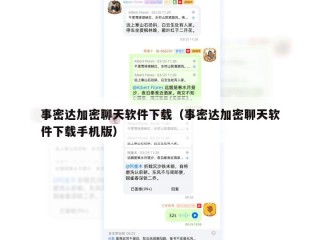 事密达加密聊天软件下载（事密达加密聊天软件下载手机版）