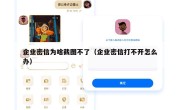 企业密信为啥截图不了（企业密信打不开怎么办）