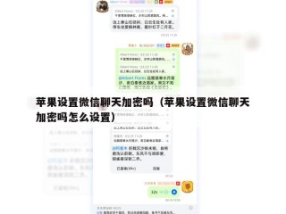 苹果设置微信聊天加密吗（苹果设置微信聊天加密吗怎么设置）