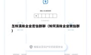 怎样清除企业密信群聊（如何清除企业微信群）