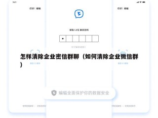 怎样清除企业密信群聊（如何清除企业微信群）