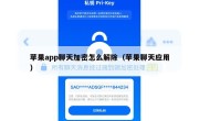 苹果app聊天加密怎么解除（苹果聊天应用）