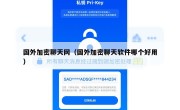 国外加密聊天网（国外加密聊天软件哪个好用）