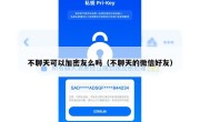 不聊天可以加密友么吗（不聊天的微信好友）