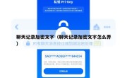 聊天记录加密文字（聊天记录加密文字怎么弄）