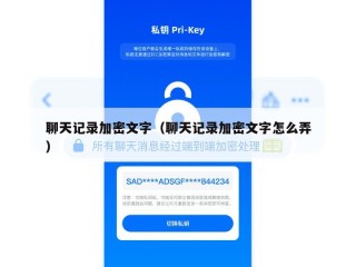 聊天记录加密文字（聊天记录加密文字怎么弄）