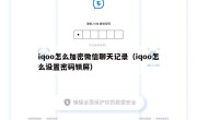 iqoo怎么加密微信聊天记录（iqoo怎么设置密码锁屏）