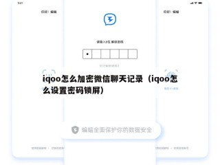 iqoo怎么加密微信聊天记录（iqoo怎么设置密码锁屏）