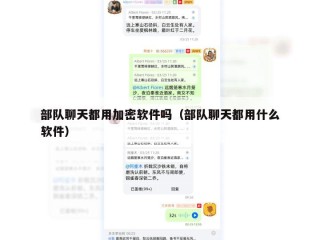 部队聊天都用加密软件吗（部队聊天都用什么软件）