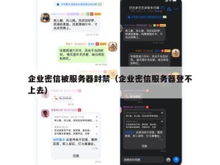 企业密信被服务器封禁（企业密信服务器登不上去）