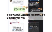 警惕聊天加密怎么解除限制（警惕聊天加密怎么解除限制苹果手机）